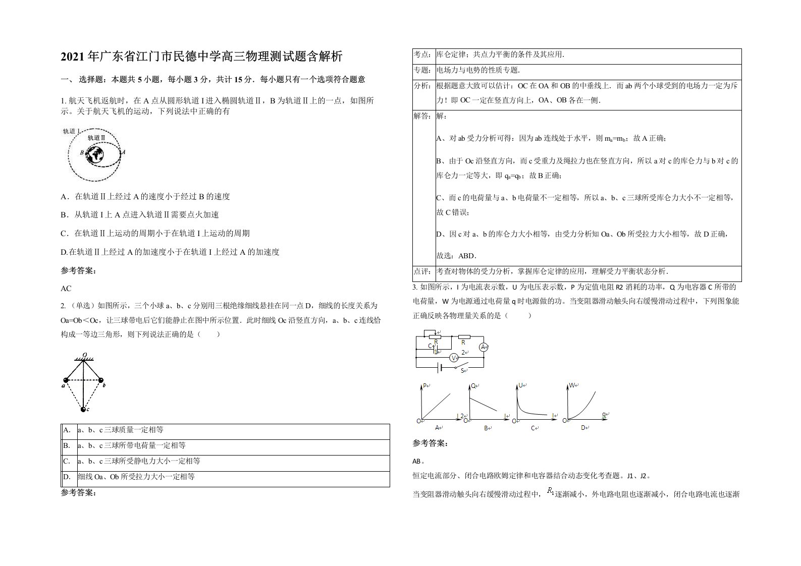 2021年广东省江门市民德中学高三物理测试题含解析