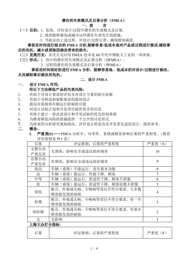 潜在的失效模式及后果分析1