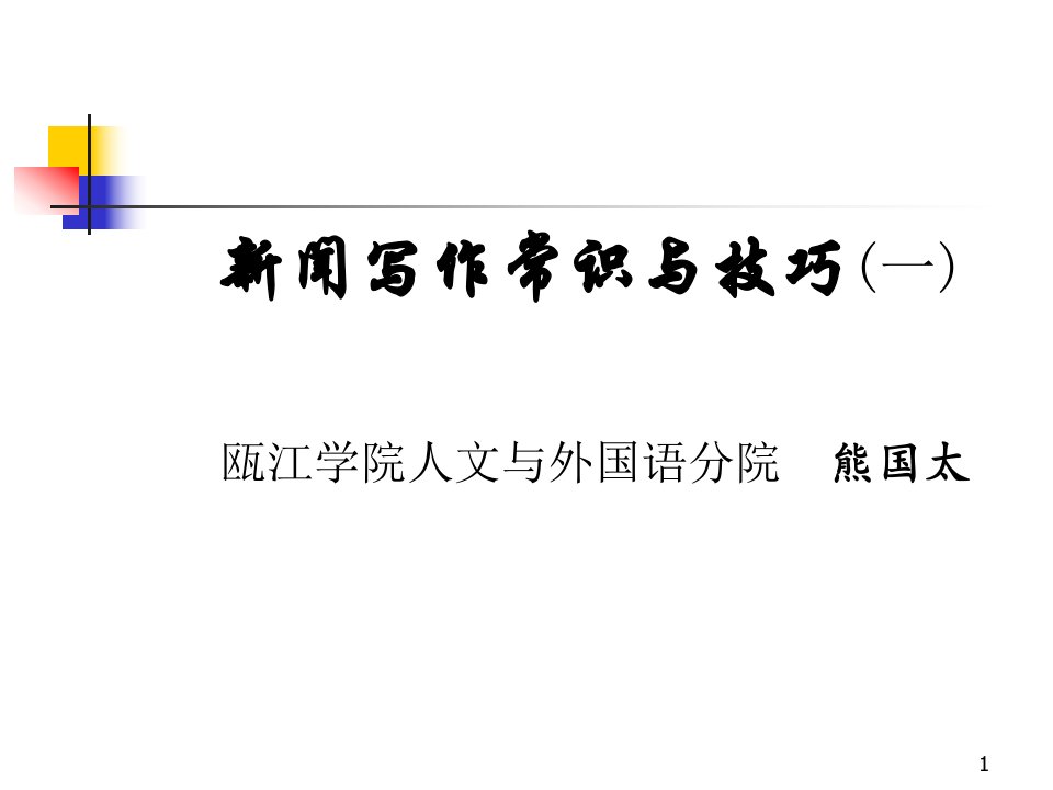 新闻写作基本常识与技巧课件市公开课获奖课件省名师示范课获奖课件