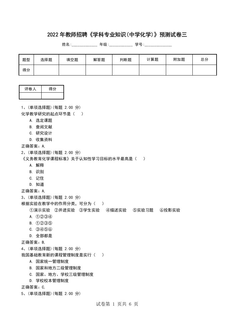 2022年教师招聘学科专业知识中学化学预测试卷三