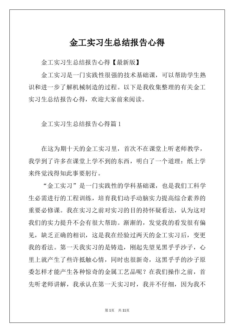 金工实习生总结报告心得