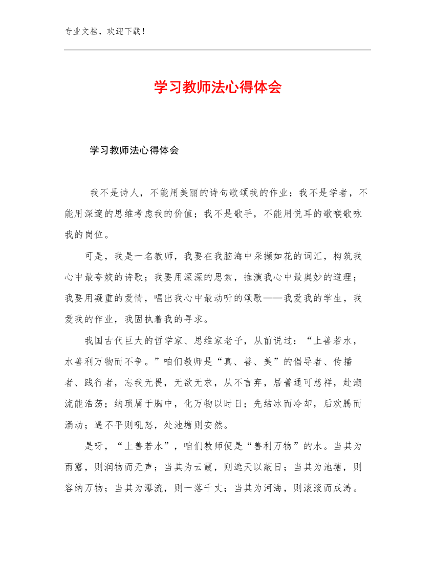 学习教师法心得体会优选例文25篇文档汇编