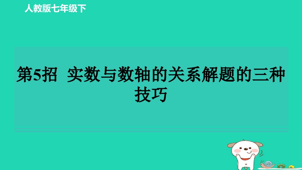 2024春七年级数学下册练测第5招实数与数轴的关系解题的三种技巧习题课件新版新人教版