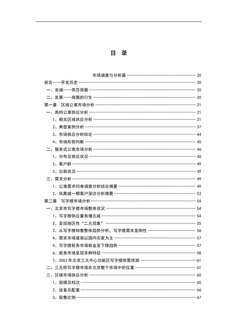 甲级资质咨询机构出品可研报告-北京华润凤凰城商业项目市场分析定位报告