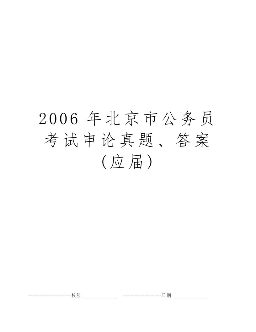 2006年北京市公务员考试申论真题、答案(应届)