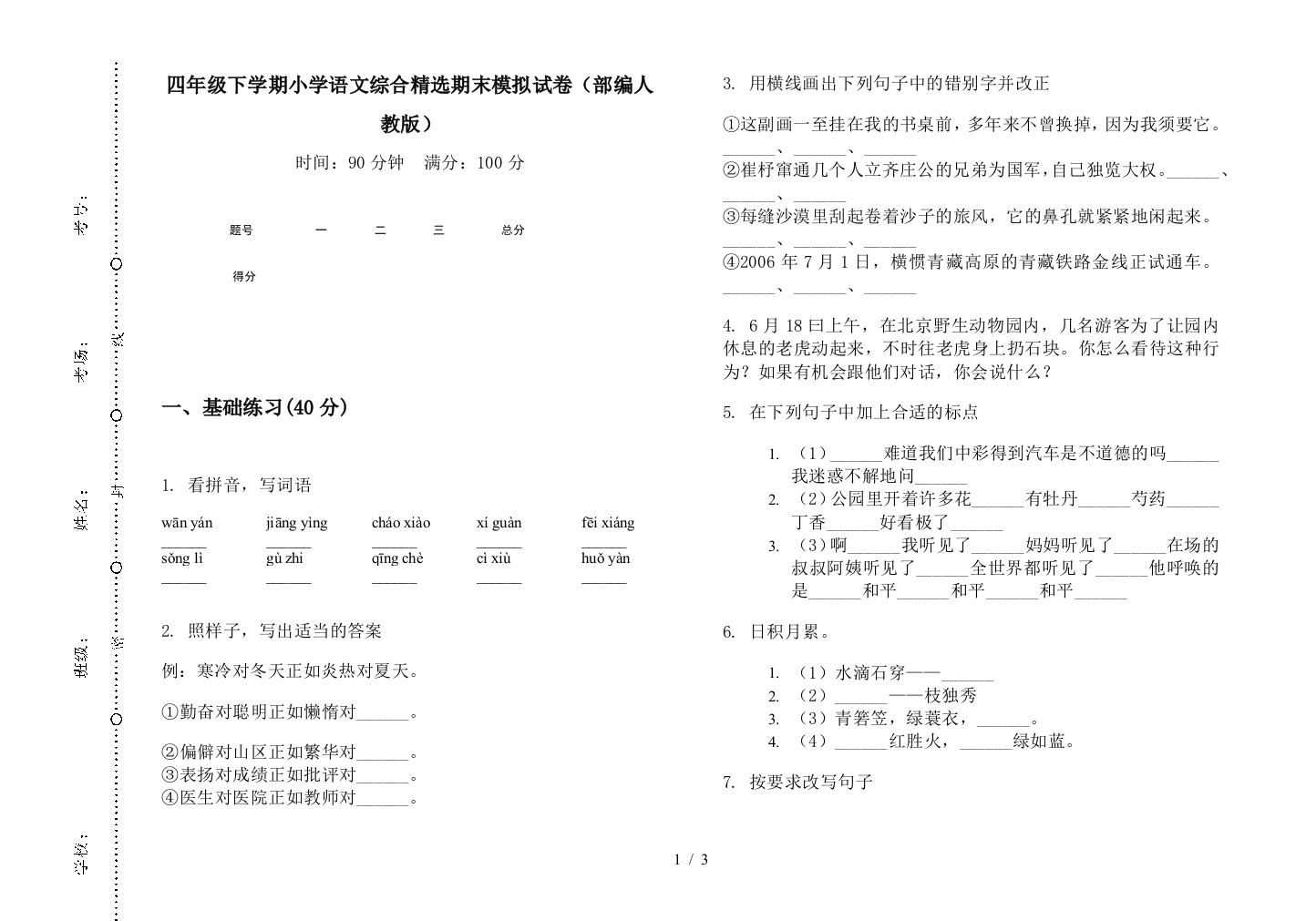 四年级下学期小学语文综合精选期末模拟试卷(部编人教版)