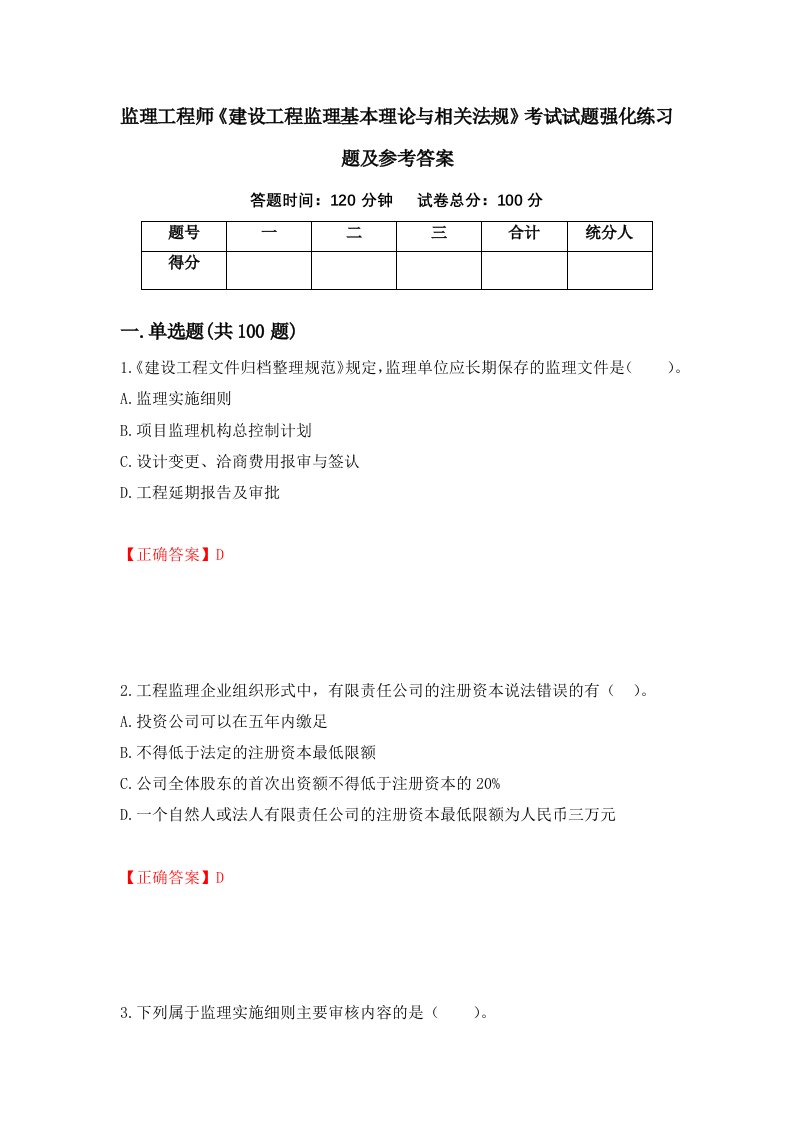 监理工程师建设工程监理基本理论与相关法规考试试题强化练习题及参考答案第27套