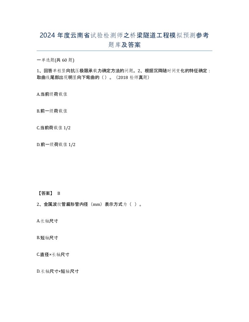 2024年度云南省试验检测师之桥梁隧道工程模拟预测参考题库及答案