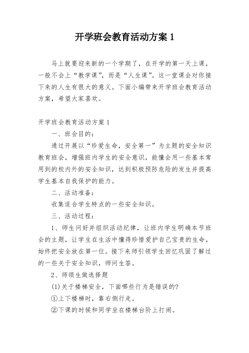 开学班会教育活动方案1