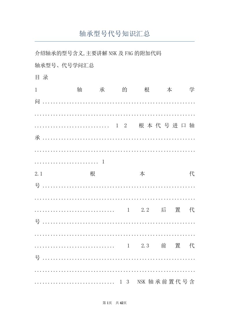 轴承型号代号知识汇总