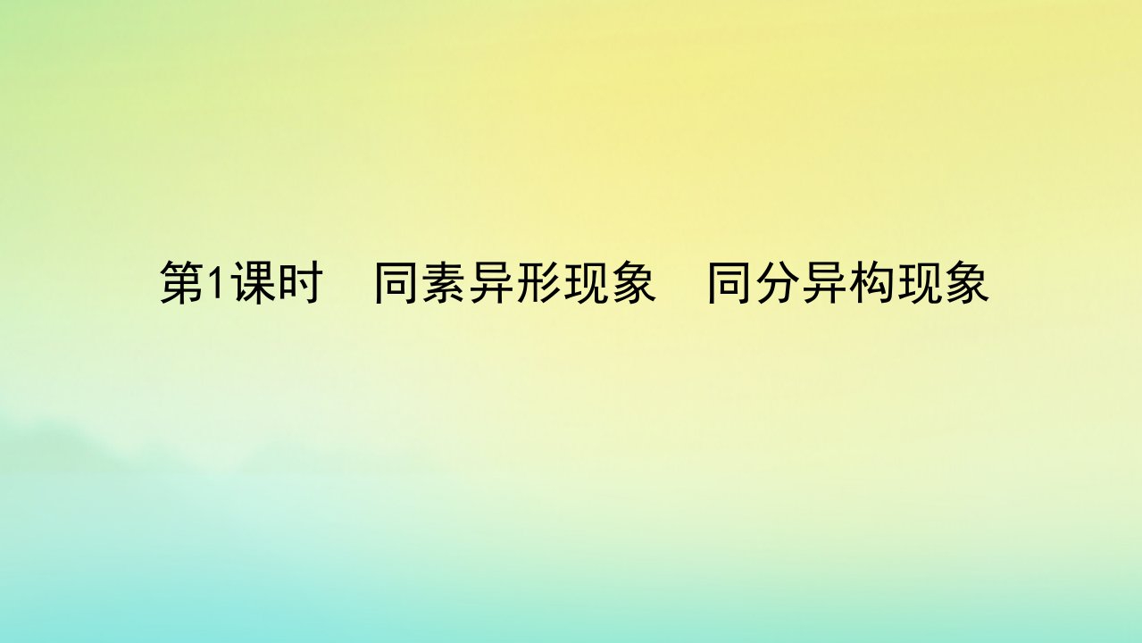 2022_2023学年新教材高中化学专题5微观结构与物质的多样性第三单元从微观结构看物质的多样性第1课时同素异形现象同分异构现象课件苏教版必修第一册