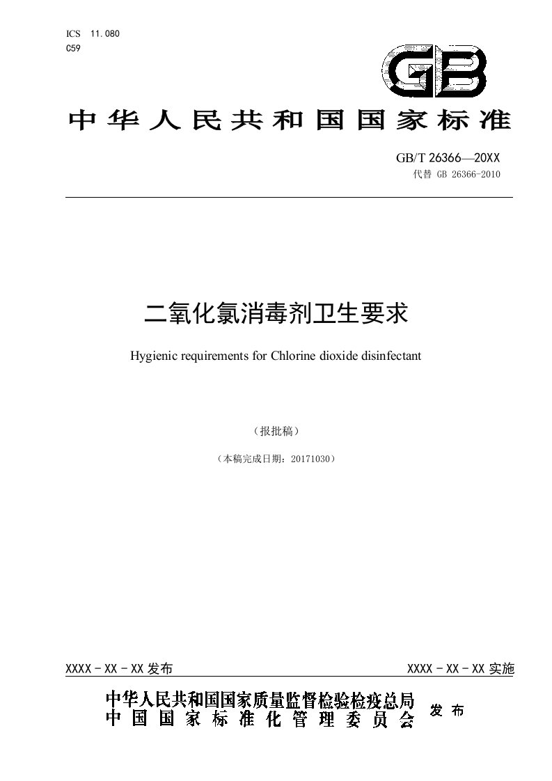 《二氧化氯消毒剂卫生要求》国家标准征求意见稿