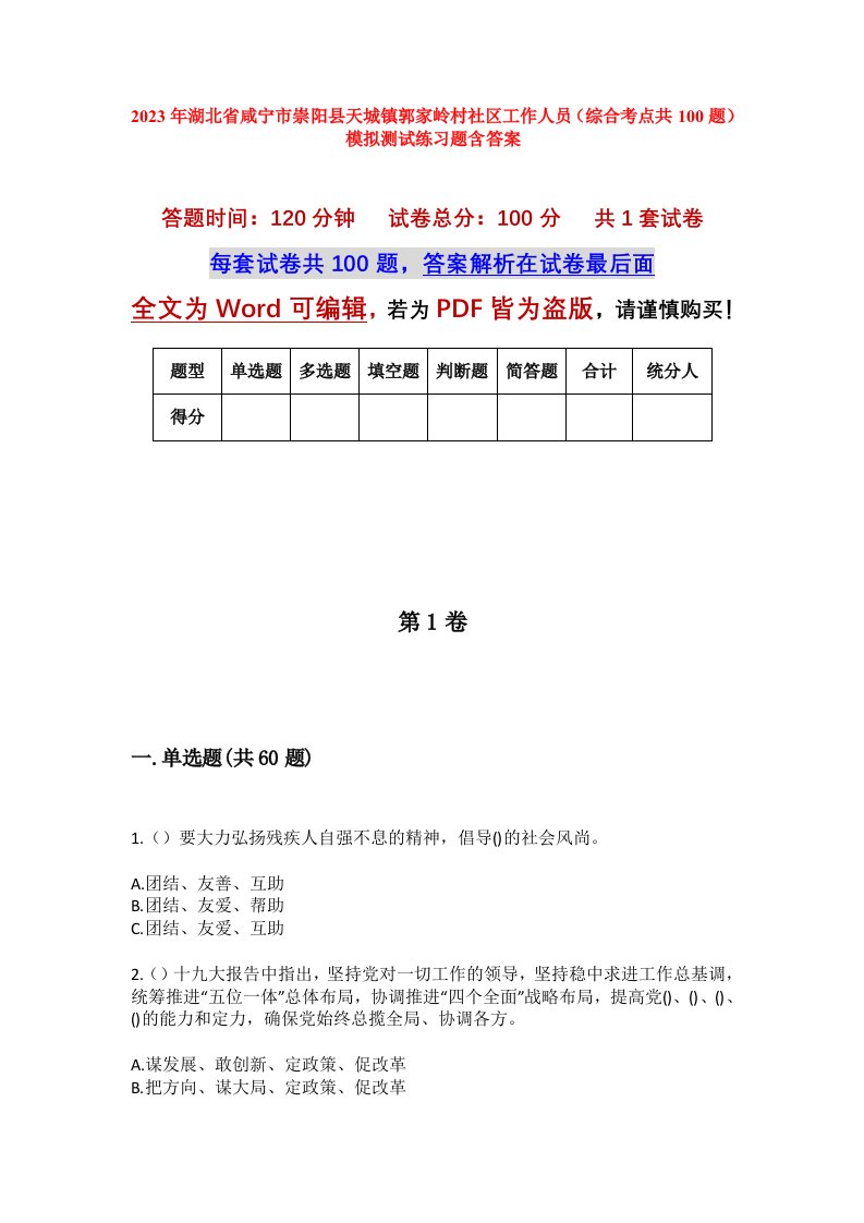 2023年湖北省咸宁市崇阳县天城镇郭家岭村社区工作人员综合考点共100题模拟测试练习题含答案