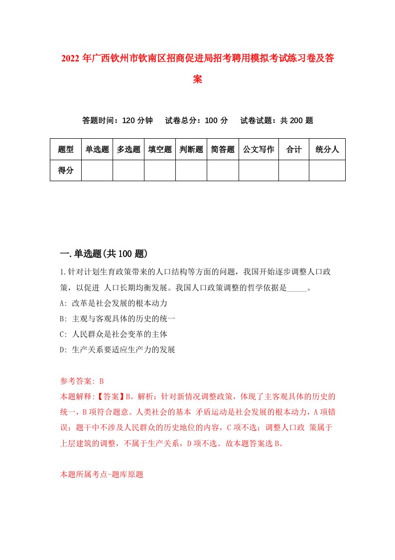 2022年广西钦州市钦南区招商促进局招考聘用模拟考试练习卷及答案第1版