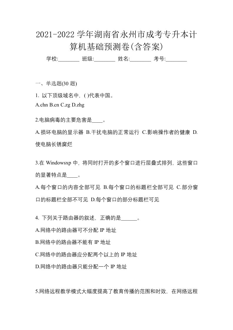 2021-2022学年湖南省永州市成考专升本计算机基础预测卷含答案