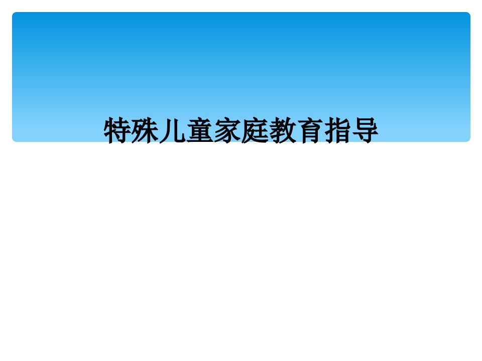 特殊儿童家庭教育指导