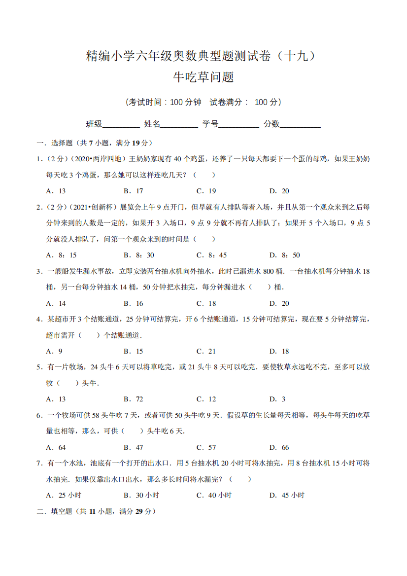 【奥数卷】精编小学六年级奥数典型题测试卷(十九)含答案与解析