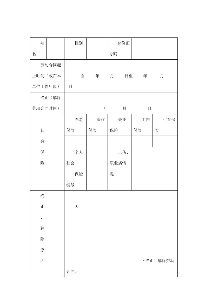 精品文档-解除合同证明书