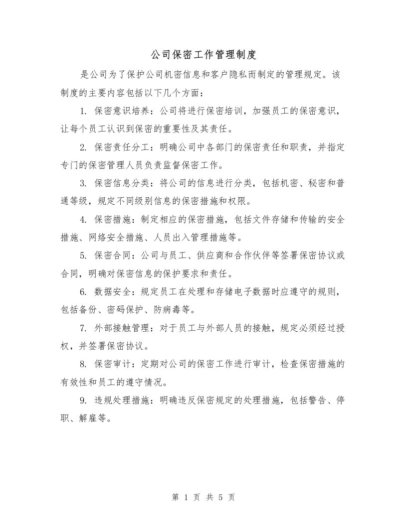 公司保密工作管理制度（三篇）