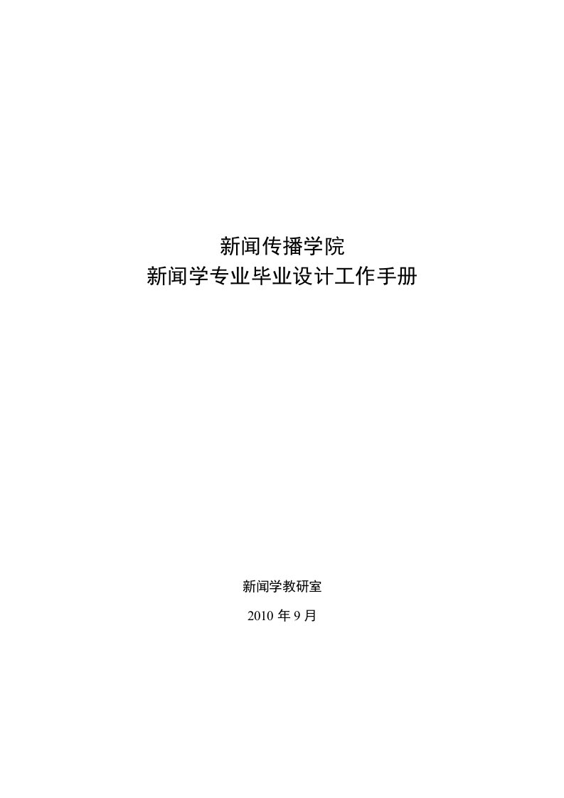 新闻学专业毕业工作手册