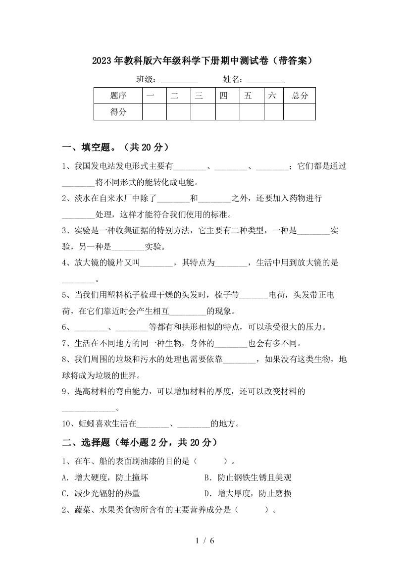 2023年教科版六年级科学下册期中测试卷(带答案)