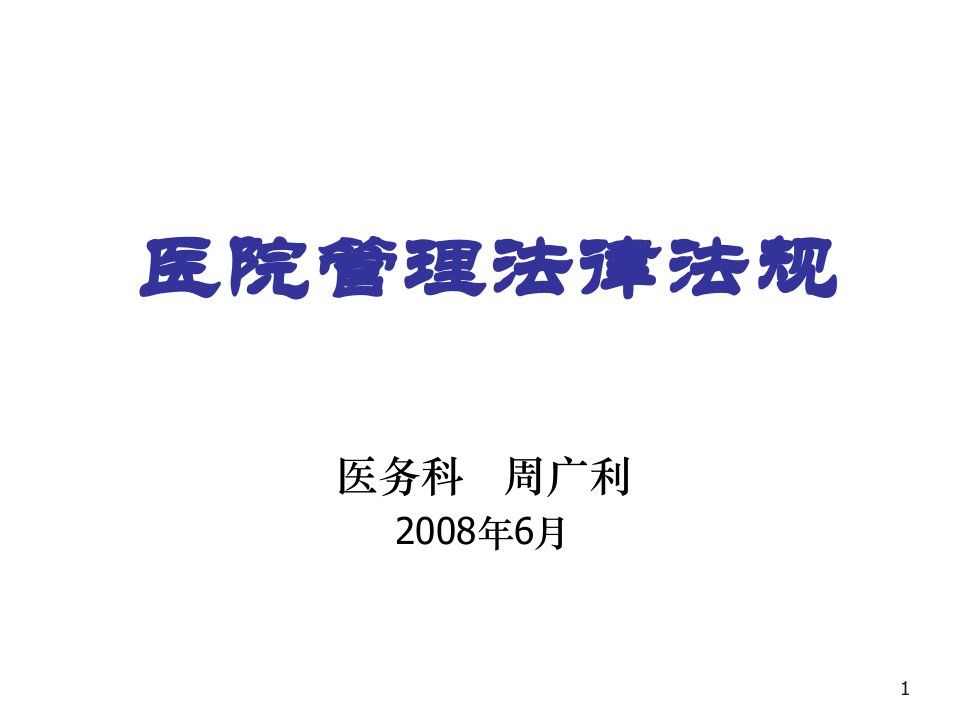 职业规划-卫生法律法规培训自我管理与提升求职职场实用文档