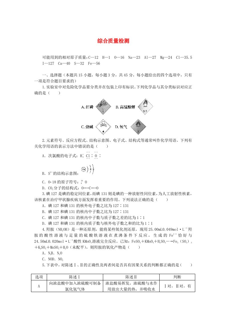 2024版新教材高中化学综合质量检测苏教版必修第一册