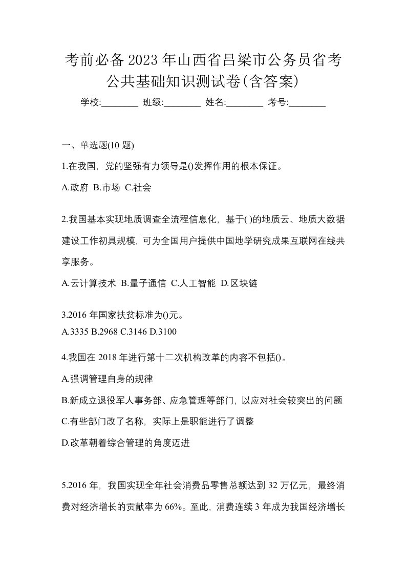 考前必备2023年山西省吕梁市公务员省考公共基础知识测试卷含答案