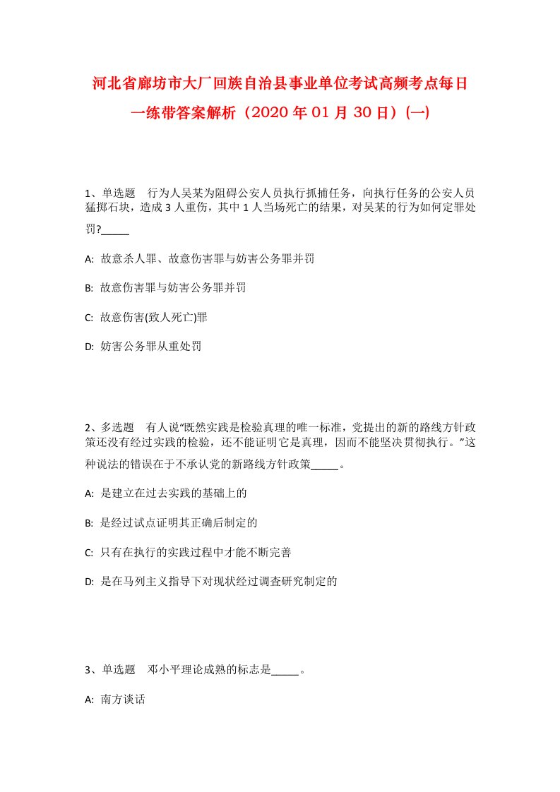 河北省廊坊市大厂回族自治县事业单位考试高频考点每日一练带答案解析2020年01月30日一