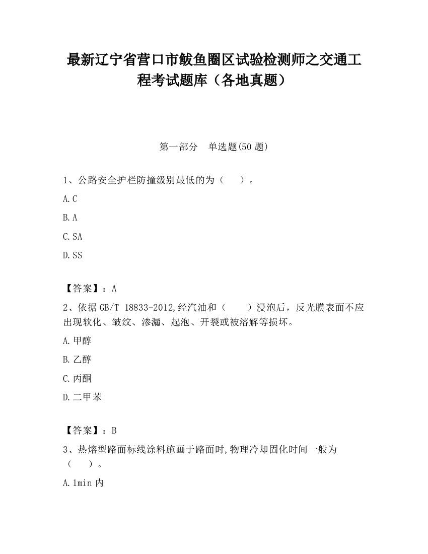 最新辽宁省营口市鲅鱼圈区试验检测师之交通工程考试题库（各地真题）