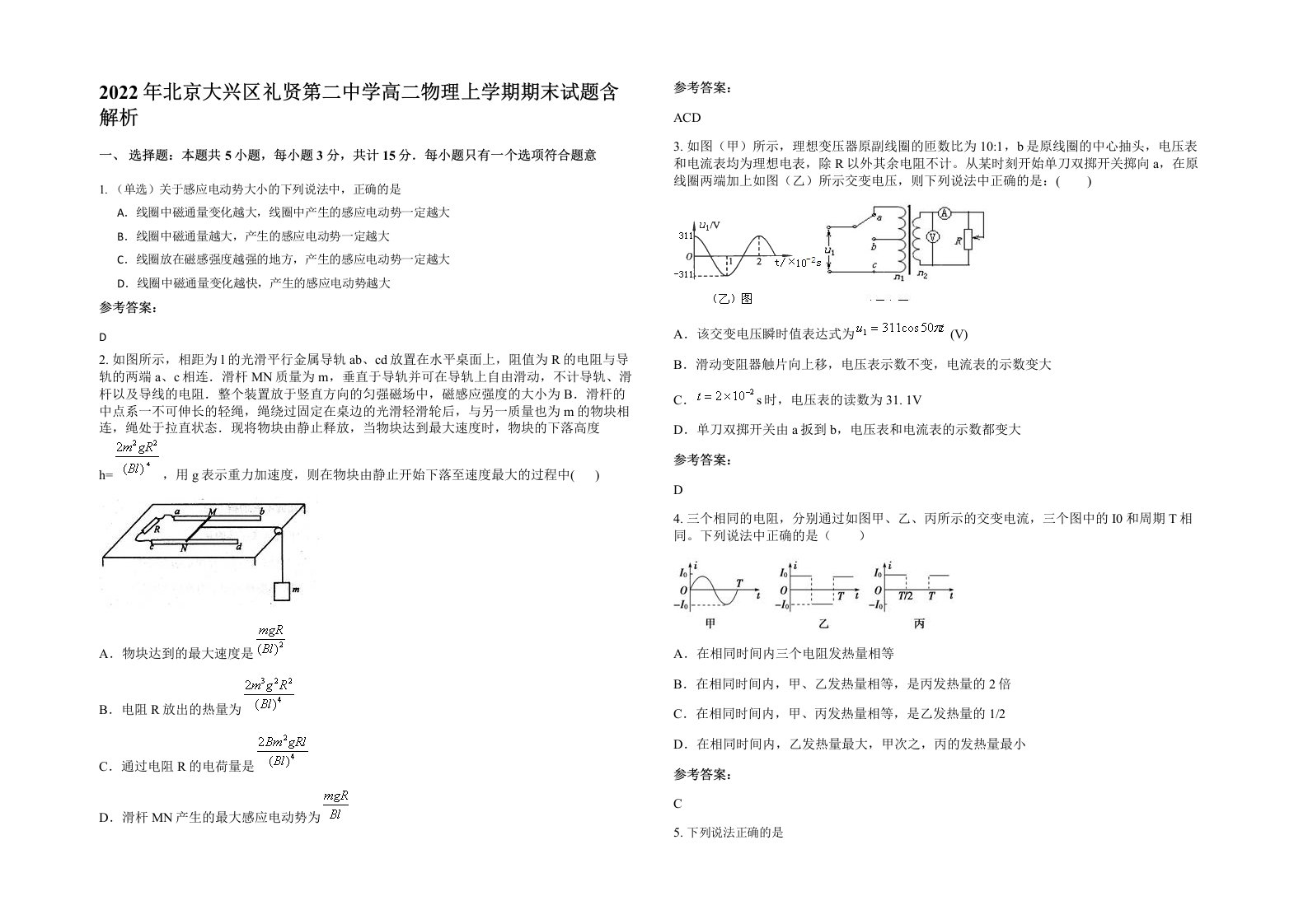 2022年北京大兴区礼贤第二中学高二物理上学期期末试题含解析