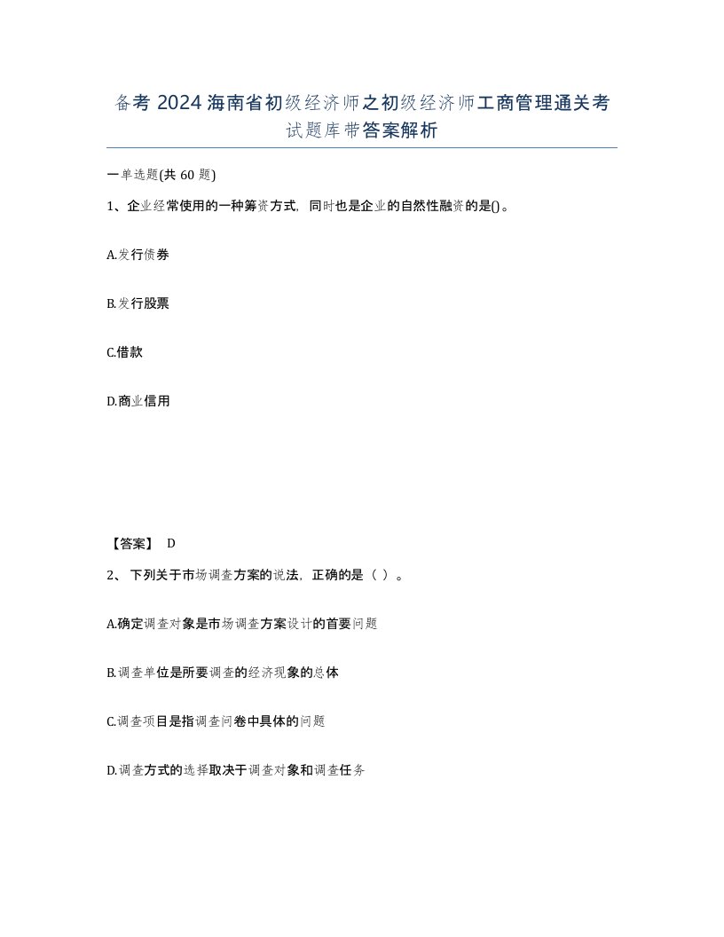 备考2024海南省初级经济师之初级经济师工商管理通关考试题库带答案解析