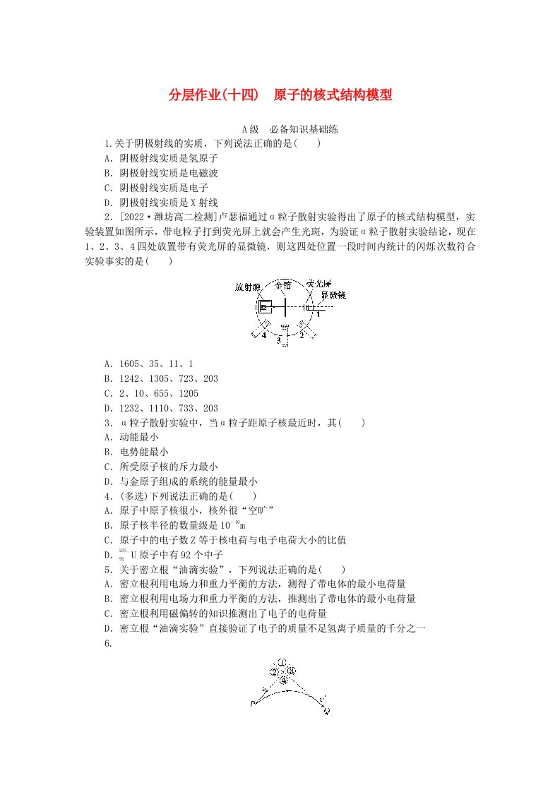 新教材2023版高中物理分层作业十四原子的核式结构模型新人教版选择性必修第三册