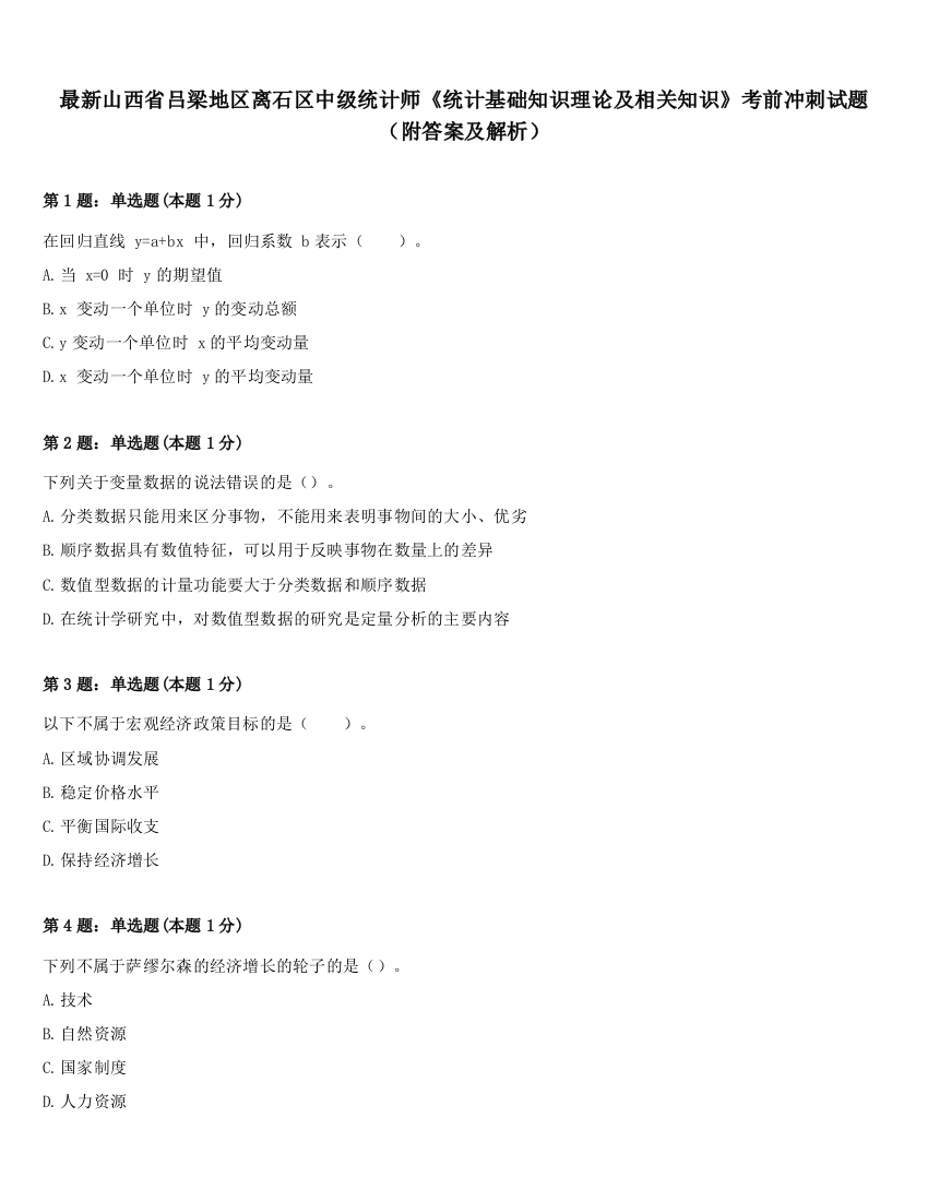 最新山西省吕梁地区离石区中级统计师《统计基础知识理论及相关知识》考前冲刺试题（附答案及解析）