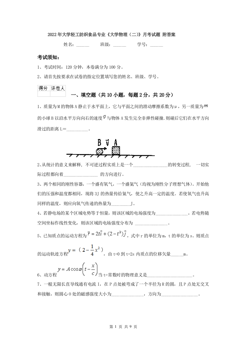 2022年大学轻工纺织食品专业大学物理二月考试题-附答案