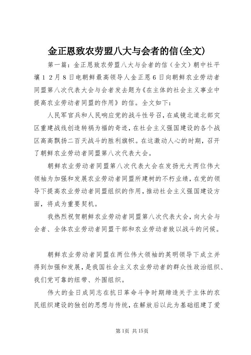 金正恩致农劳盟八大与会者的信(全文)