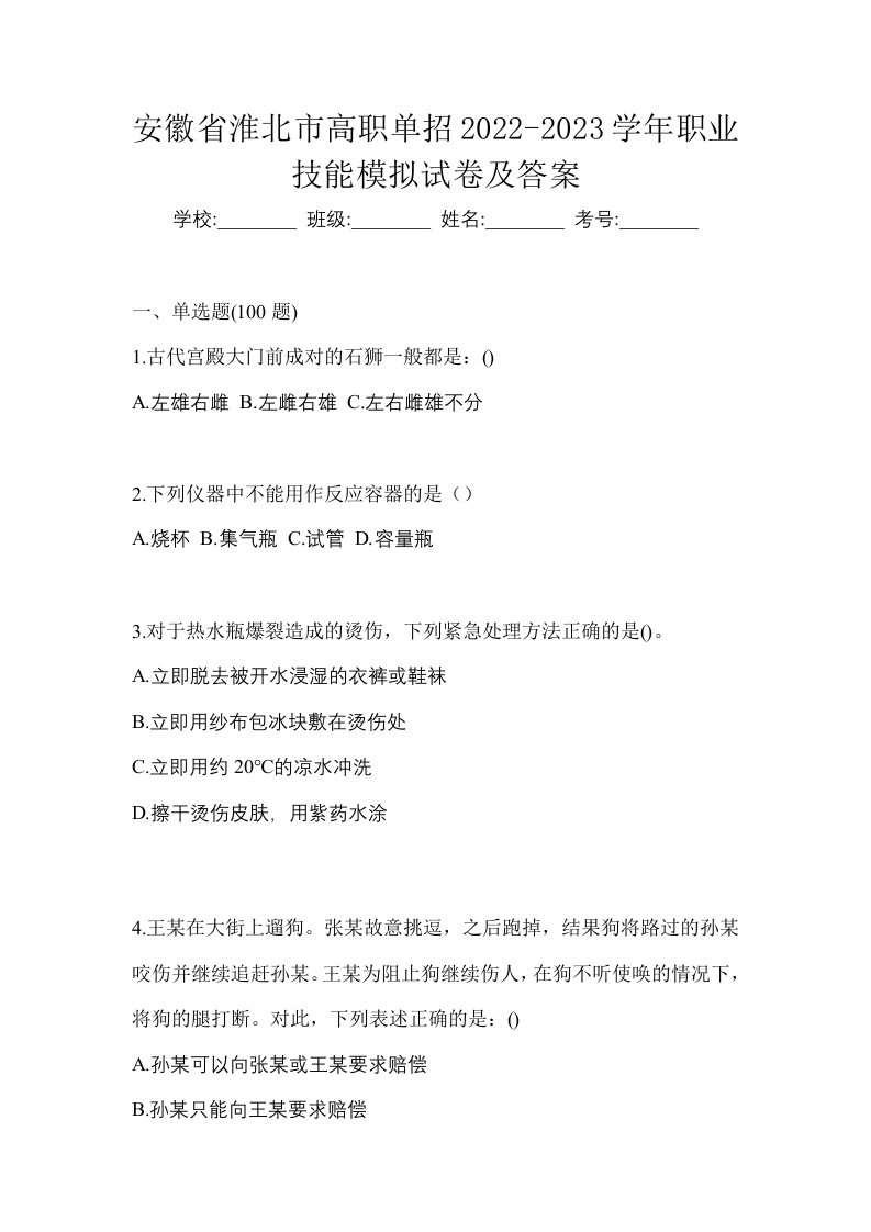 安徽省淮北市高职单招2022-2023学年职业技能模拟试卷及答案