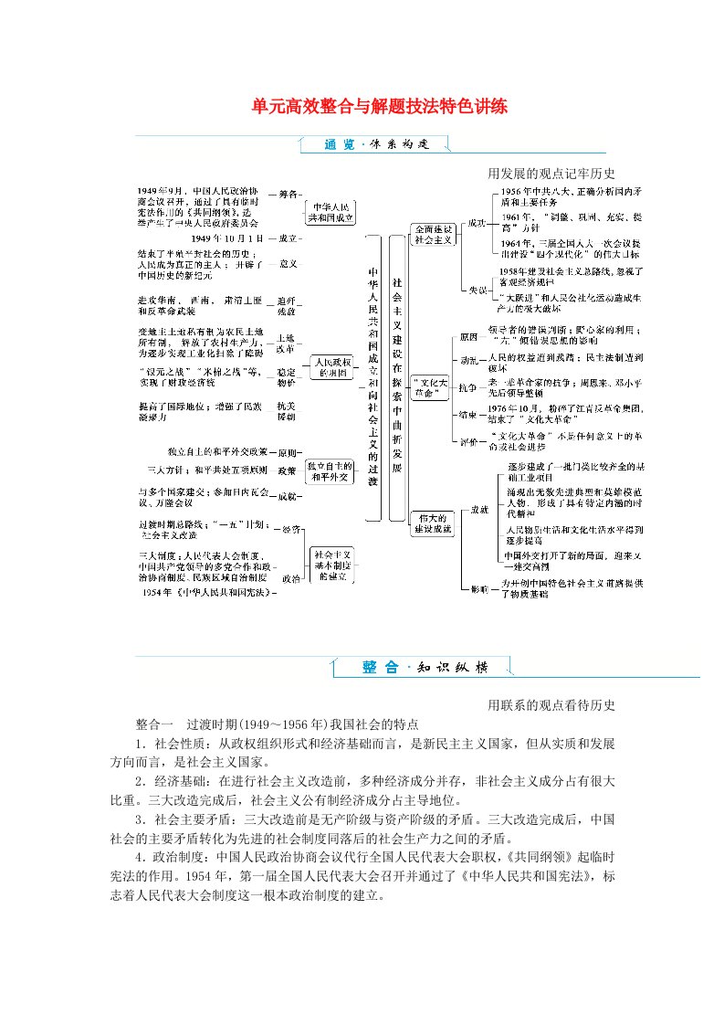 2024版新教材高中历史单元高效整合9第九单元中华人民共和国成立和社会主义革命与建设导学案部编版必修中外历史纲要上