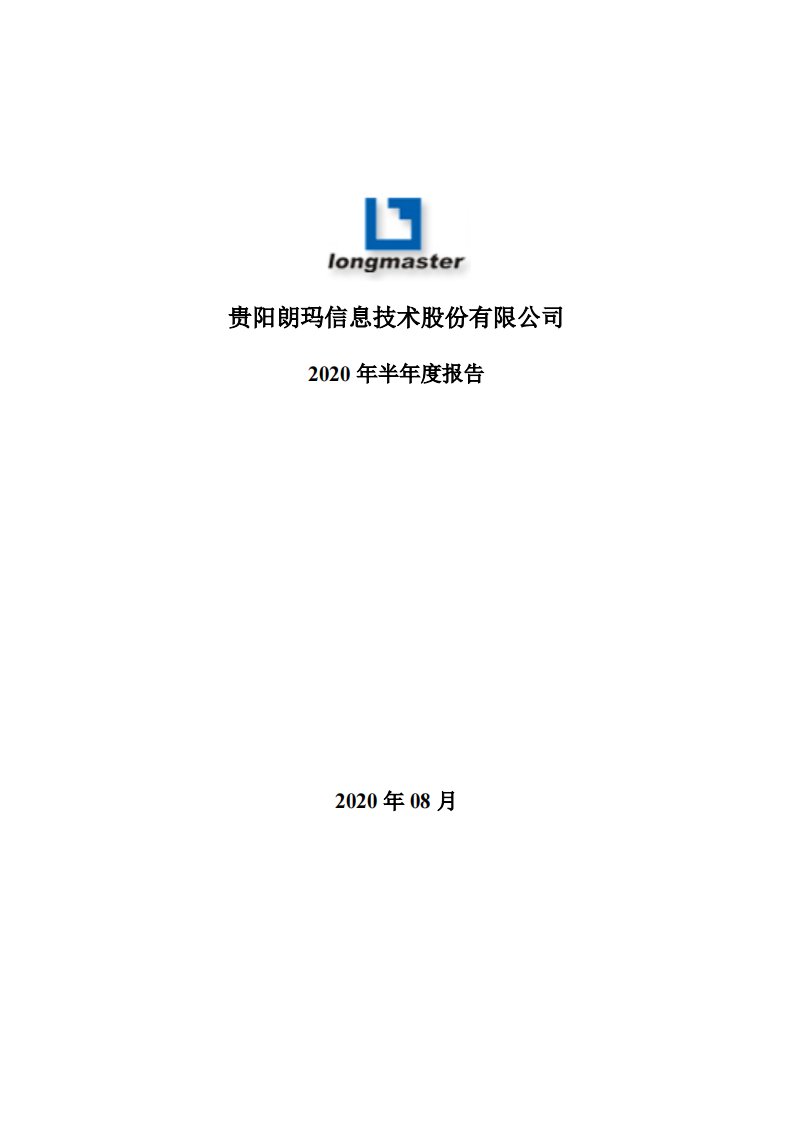 深交所-朗玛信息：2020年半年度报告-20200827