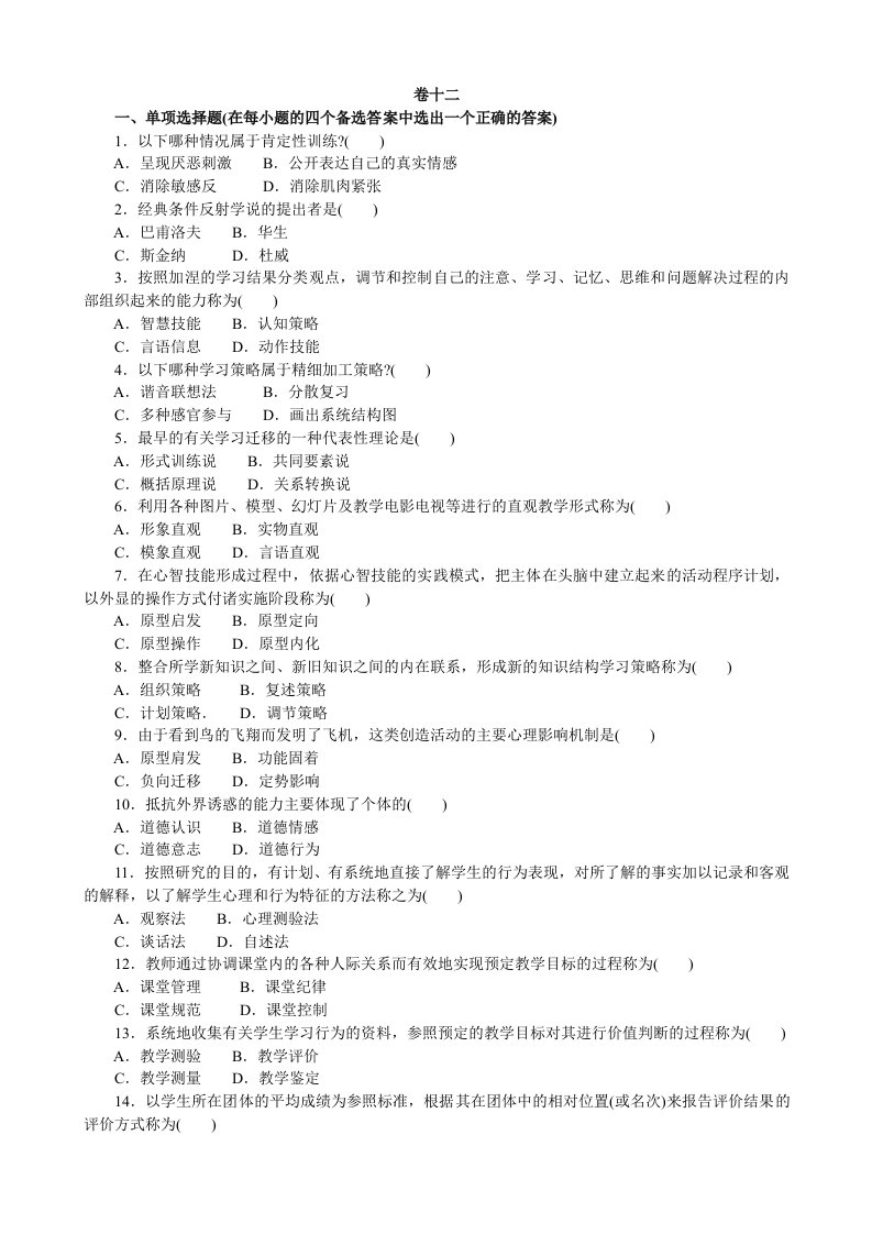 教师资格认定考试教育心理学模拟题20