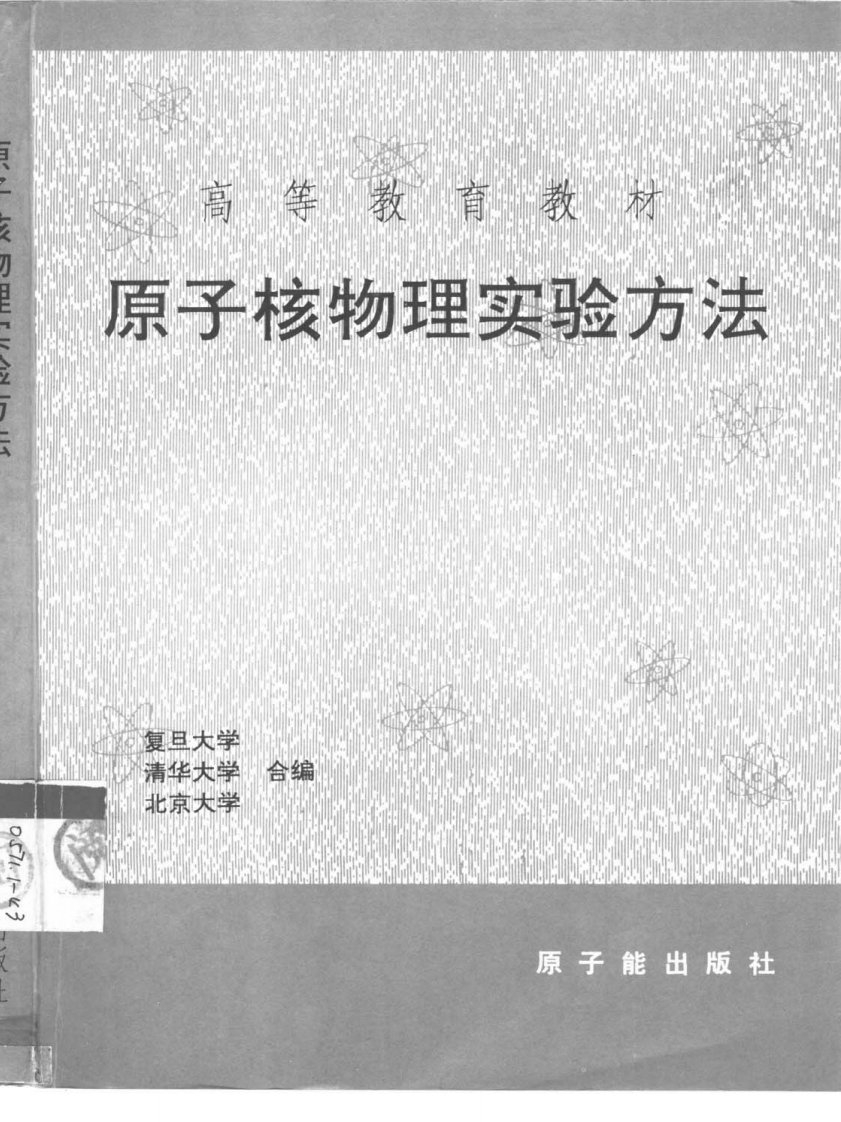 《量子力学参考书》原子核物理实验方法