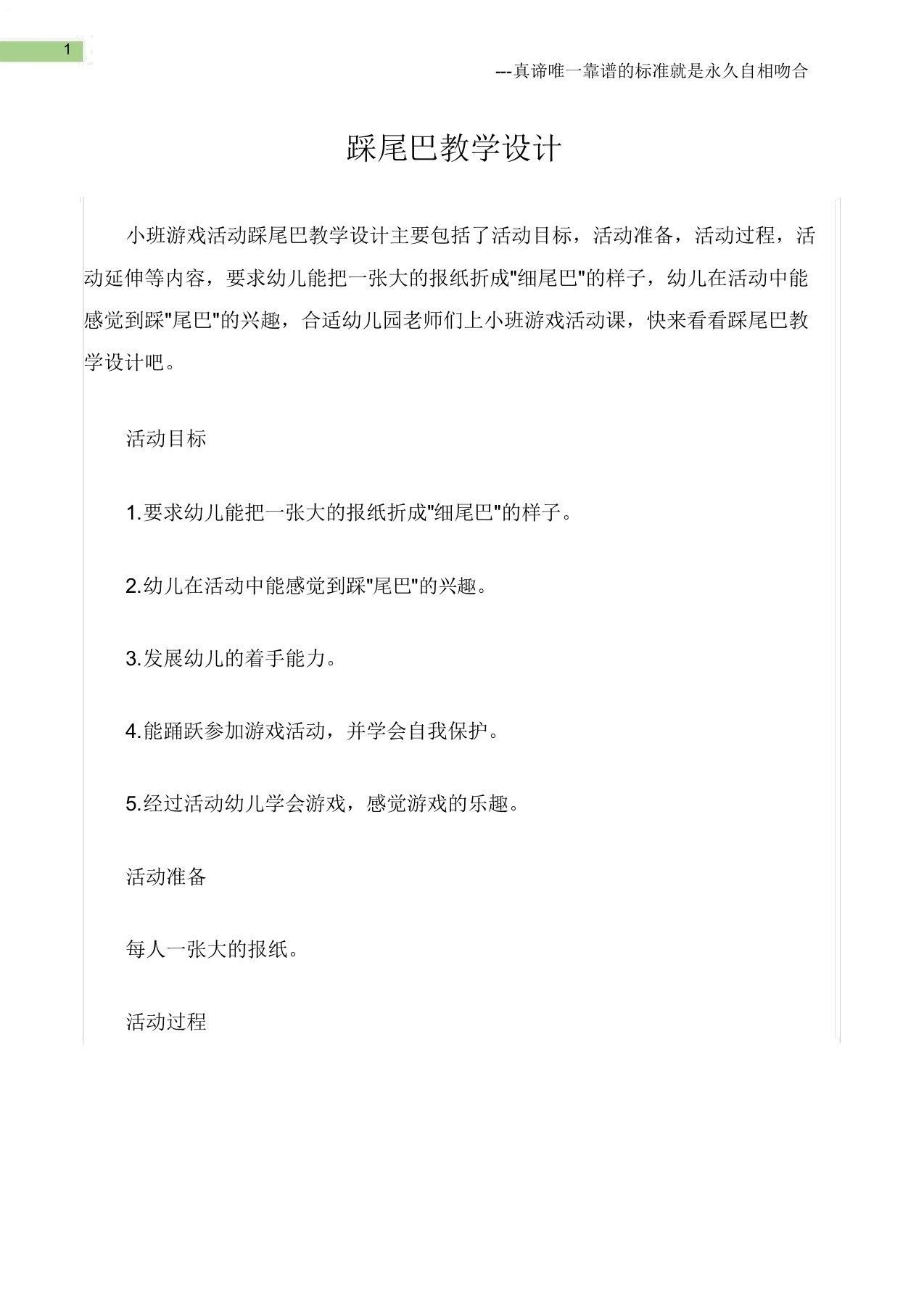 小班游戏活动教案踩尾巴教案