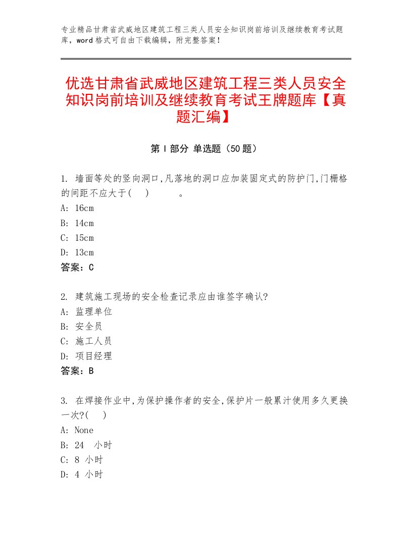 优选甘肃省武威地区建筑工程三类人员安全知识岗前培训及继续教育考试王牌题库【真题汇编】