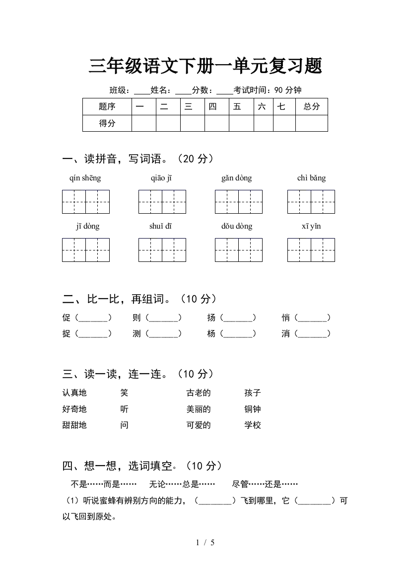 三年级语文下册一单元复习题