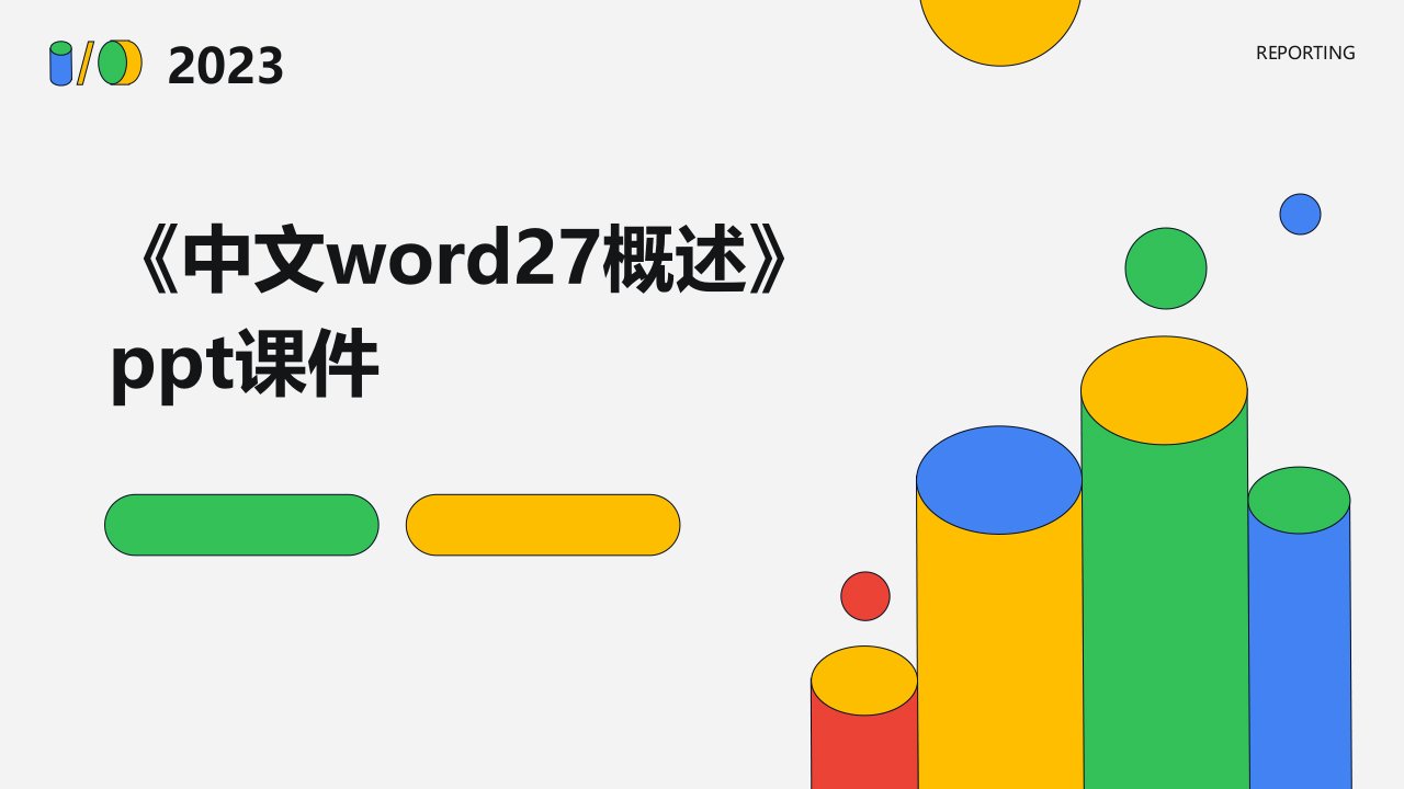 《中文Word27概述》课件