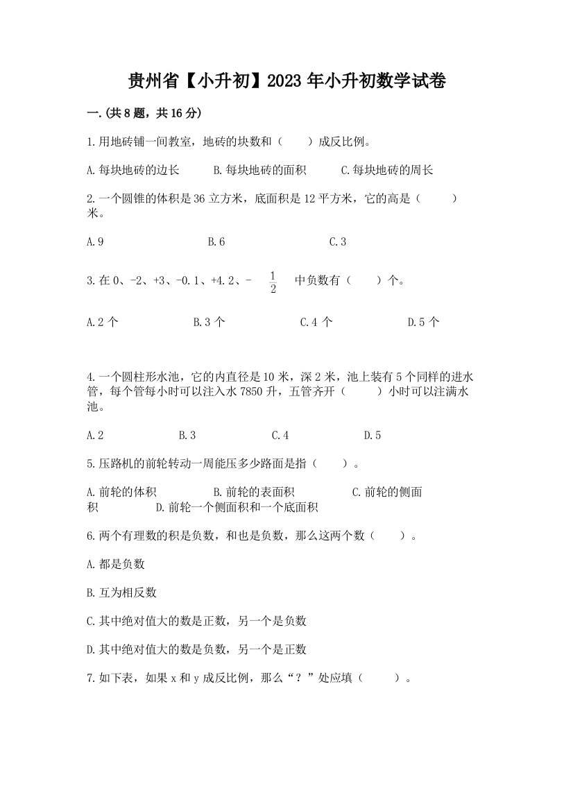 贵州省【小升初】2023年小升初数学试卷附答案