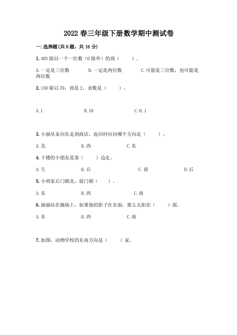 2022春三年级下册数学期中测试卷附参考答案(实用)