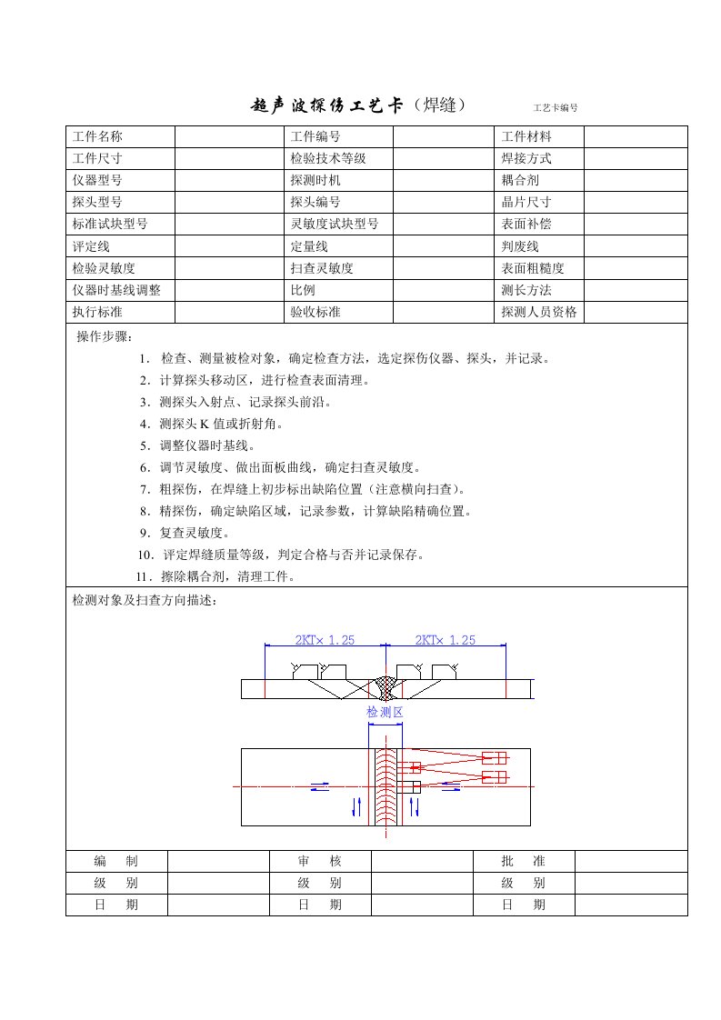 超声波探伤工艺卡