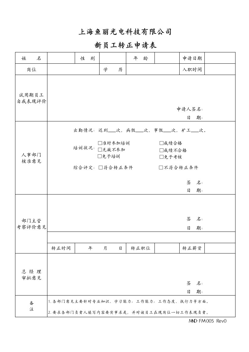 新员工转正申请表(最佳模板)