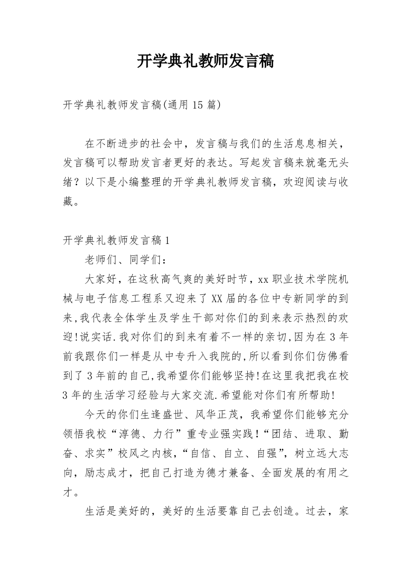 开学典礼教师发言稿_17